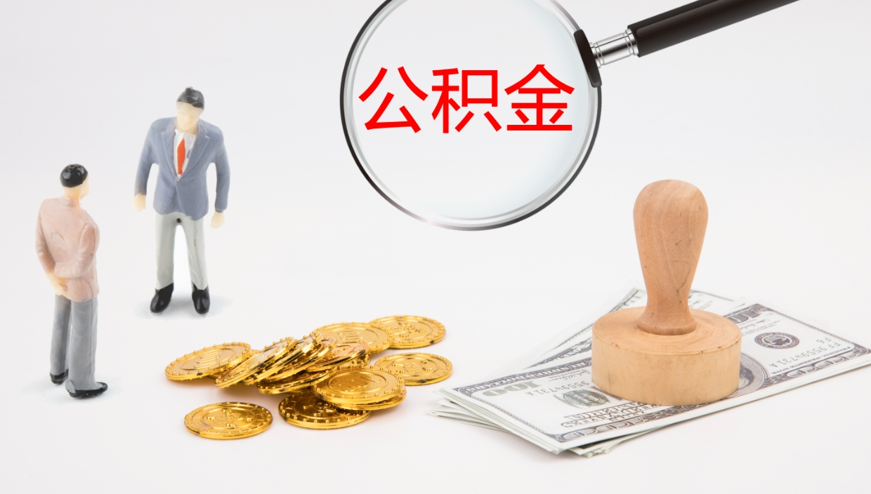 张家界个人封存公积金怎么取（个人公积金封存后如何提取）