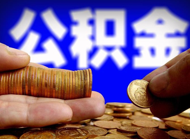 张家界公金积金提取（公积金提取8400教程）